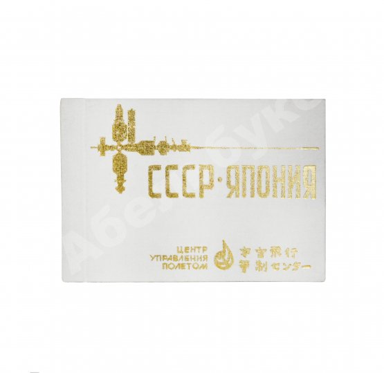 Антикварная книга СССР–Япония. Советско-японский экипаж в полёте