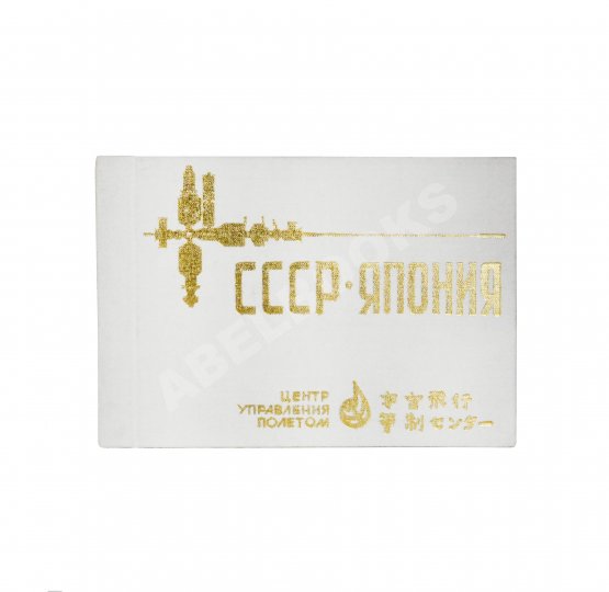 Антикварная книга СССР–Япония. Советско-японский экипаж в полёте