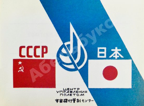Антикварная книга СССР–Япония. Советско-японский экипаж в полёте