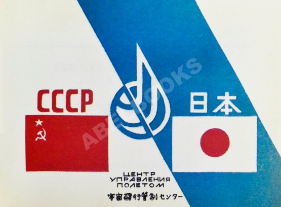 Антикварная книга СССР–Япония. Советско-японский экипаж в полёте
