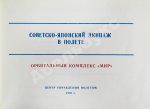 СССР–Япония. Советско-японский экипаж в полёте