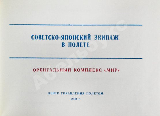 Антикварная книга СССР–Япония. Советско-японский экипаж в полёте