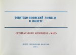 СССР–Япония. Советско-японский экипаж в полёте