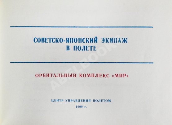 Антикварная книга СССР–Япония. Советско-японский экипаж в полёте