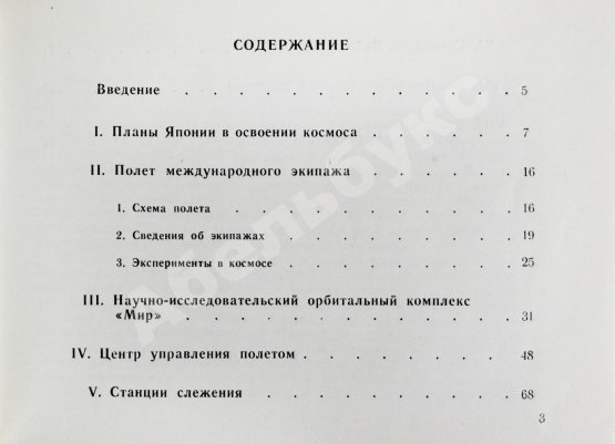 Антикварная книга СССР–Япония. Советско-японский экипаж в полёте