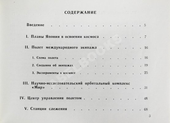 Антикварная книга СССР–Япония. Советско-японский экипаж в полёте