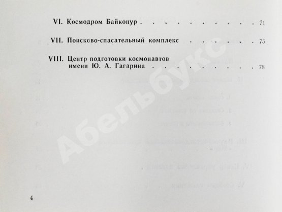 Антикварная книга СССР–Япония. Советско-японский экипаж в полёте