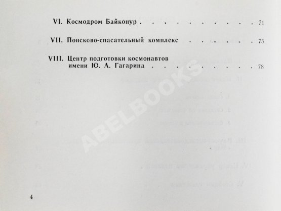Антикварная книга СССР–Япония. Советско-японский экипаж в полёте