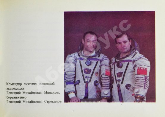 Антикварная книга СССР–Япония. Советско-японский экипаж в полёте