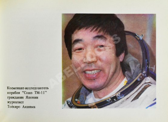 Антикварная книга СССР–Япония. Советско-японский экипаж в полёте