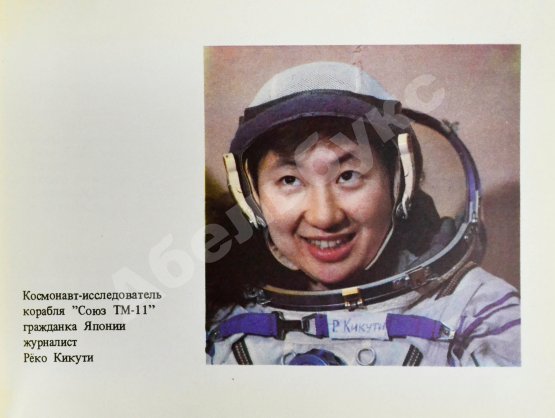 Антикварная книга СССР–Япония. Советско-японский экипаж в полёте