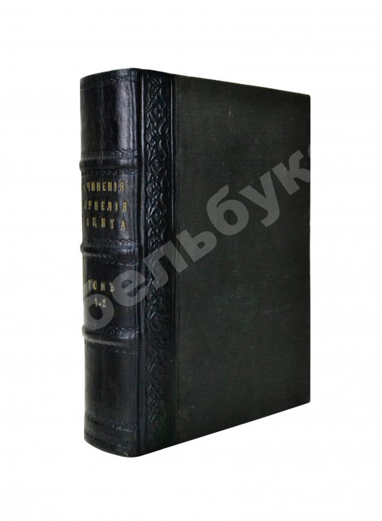 Антикварная книга Тацит, К. Сочинения Корнелия Тацита