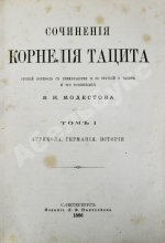Тацит, К. Сочинения Корнелия Тацита