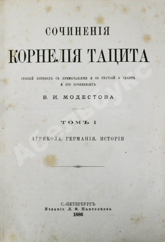 Антикварная книга Тацит, К. Сочинения Корнелия Тацита