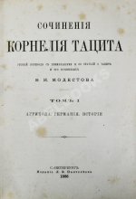 Тацит, К. Сочинения Корнелия Тацита