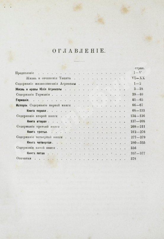 Антикварная книга Тацит, К. Сочинения Корнелия Тацита
