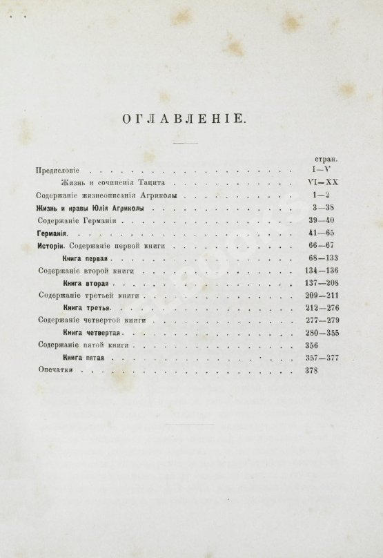Антикварная книга Тацит, К. Сочинения Корнелия Тацита