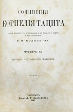 Тацит, К. Сочинения Корнелия Тацита