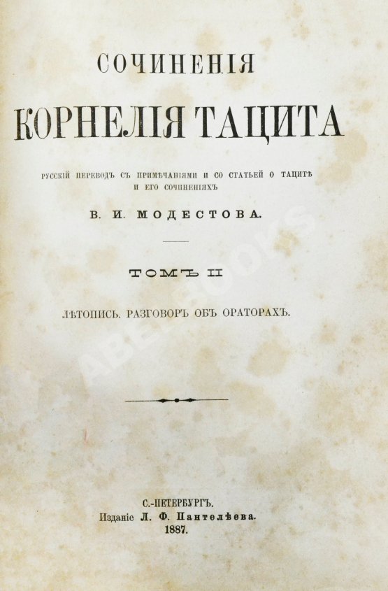 Антикварная книга Тацит, К. Сочинения Корнелия Тацита
