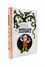 Толкин, Д.Р.Р. Хоббит, или Туда и обратно. Первое издание на русском языке