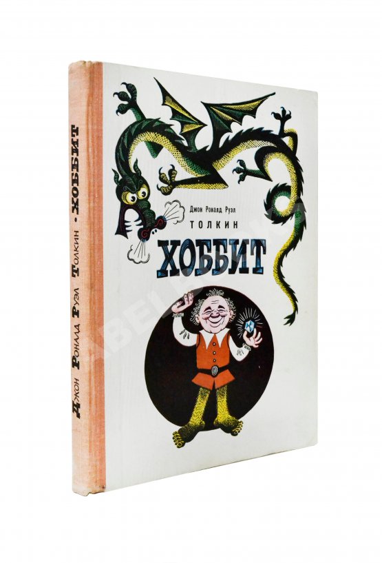 Первое/Прижизненное издание Толкин, Д.Р.Р. Хоббит, или Туда и обратно. Первое издание на русском языке