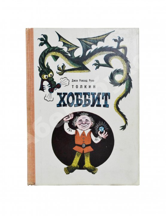 Первое/Прижизненное издание Толкин, Д.Р.Р. Хоббит, или Туда и обратно. Первое издание на русском языке