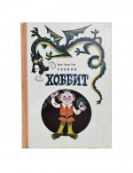 Толкин, Д.Р.Р. Хоббит, или Туда и обратно. Первое издание на русском языке