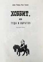 Толкин, Д.Р.Р. Хоббит, или Туда и обратно. Первое издание на русском языке