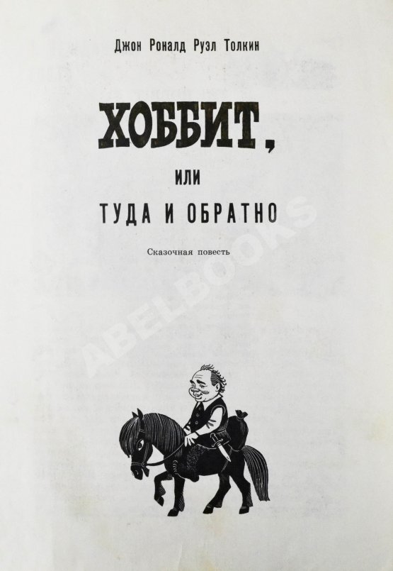 Первое/Прижизненное издание Толкин, Д.Р.Р. Хоббит, или Туда и обратно. Первое издание на русском языке