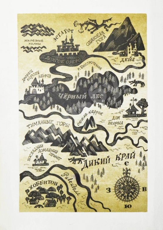 Первое/Прижизненное издание Толкин, Д.Р.Р. Хоббит, или Туда и обратно. Первое издание на русском языке