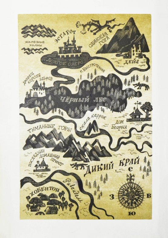 Первое/Прижизненное издание Толкин, Д.Р.Р. Хоббит, или Туда и обратно. Первое издание на русском языке