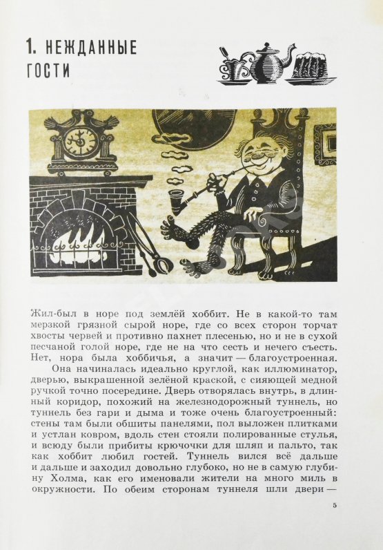 Первое/Прижизненное издание Толкин, Д.Р.Р. Хоббит, или Туда и обратно. Первое издание на русском языке