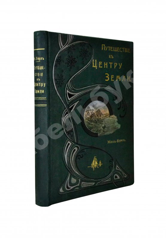 Антикварная книга Верн, Ж. Путешествие к центру Земли