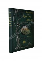 Верн, Ж. Путешествие к центру Земли