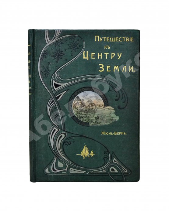 Антикварная книга Верн, Ж. Путешествие к центру Земли