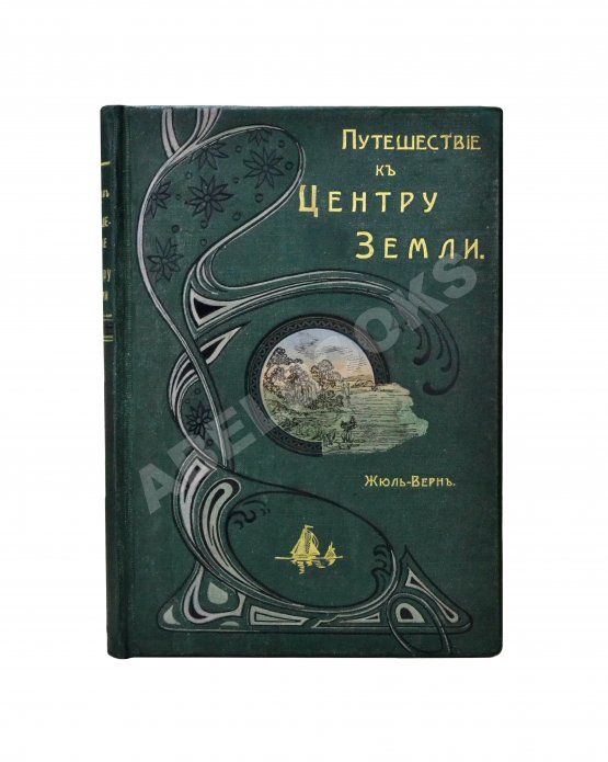Антикварная книга Верн, Ж. Путешествие к центру Земли