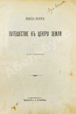 Верн, Ж. Путешествие к центру Земли