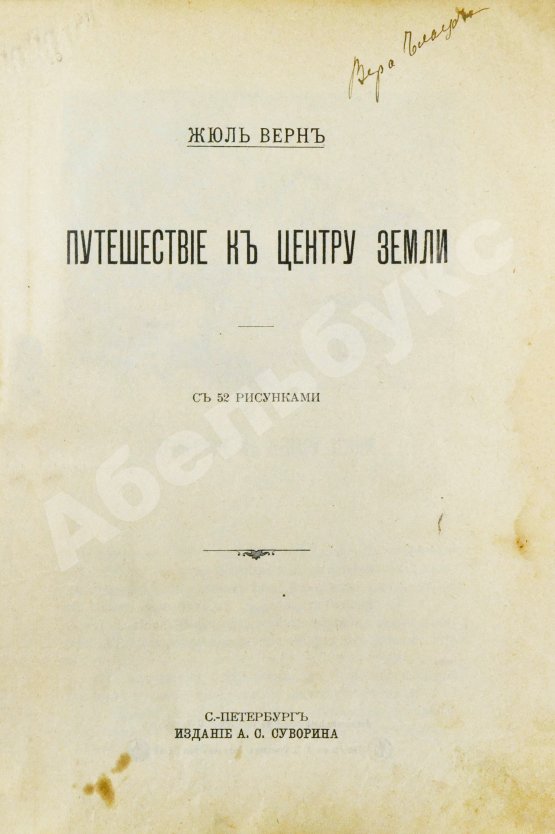 Антикварная книга Верн, Ж. Путешествие к центру Земли