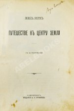 Верн, Ж. Путешествие к центру Земли