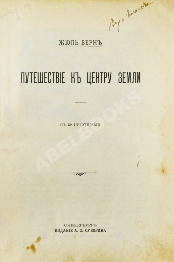 Антикварная книга Верн, Ж. Путешествие к центру Земли