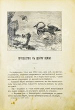 Верн, Ж. Путешествие к центру Земли