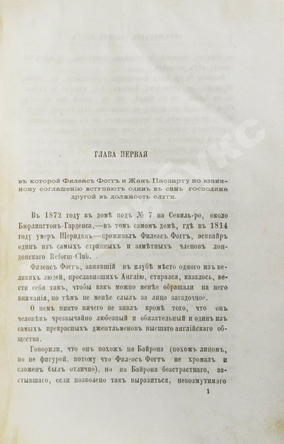 Первое/Прижизненное издание Верн, Ж. Путешествие вокруг света в восемьдесят дней. Первое издание на русском языке