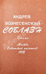 Вознесенский, А.А. Соблазн. Стихи