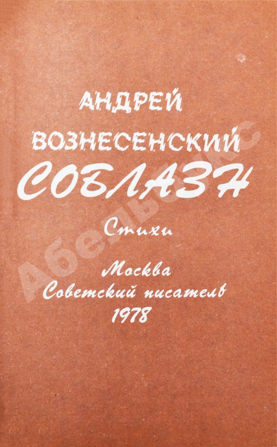 Антикварная книга Вознесенский, А.А. Соблазн. Стихи