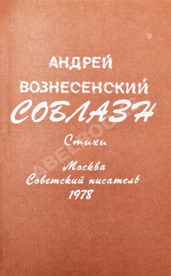 Антикварная книга Вознесенский, А.А. Соблазн. Стихи