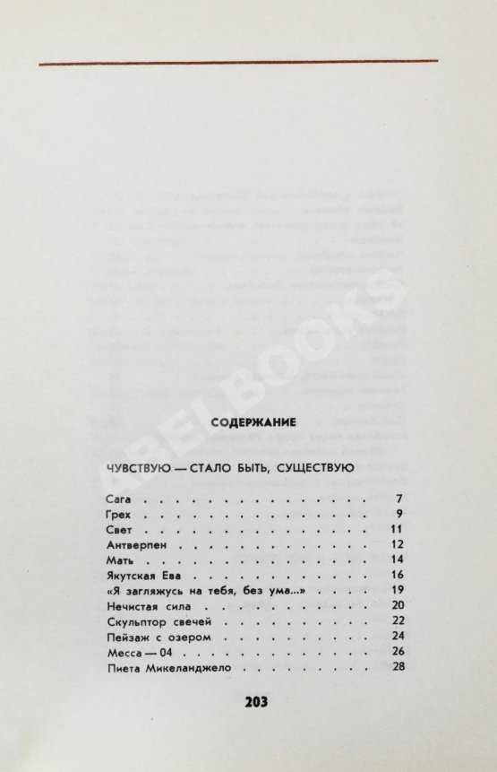 Антикварная книга Вознесенский, А.А. Соблазн. Стихи