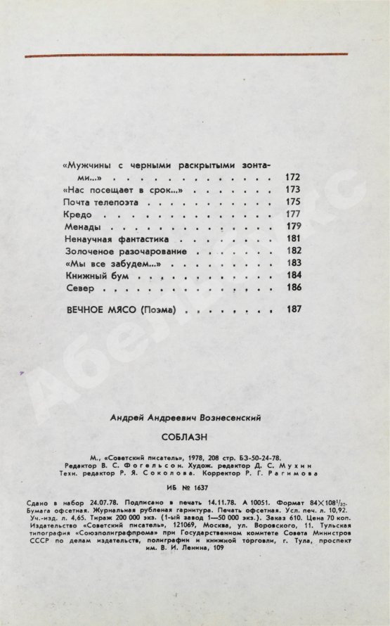 Антикварная книга Вознесенский, А.А. Соблазн. Стихи
