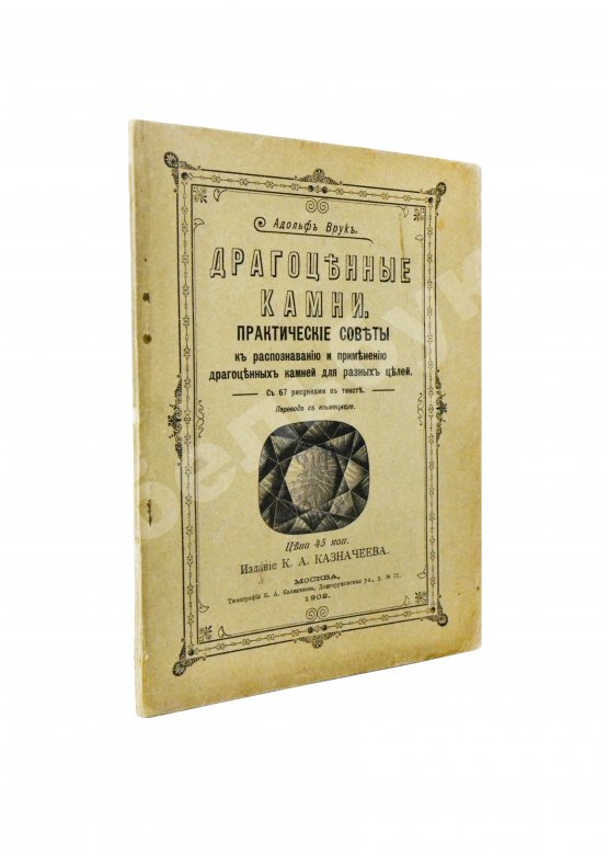 Антикварная книга Врук, А. Драгоценные камни