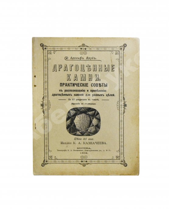 Антикварная книга Врук, А. Драгоценные камни