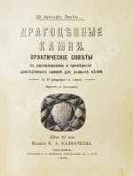 Врук, А. Драгоценные камни